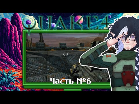 Видео: Quake 4 — прохождение. Часть 6