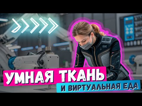 Видео: 🚀 Умная одежда, виртуальный вкус и бумажные батареи: как технологии будущего уже меняют наш мир