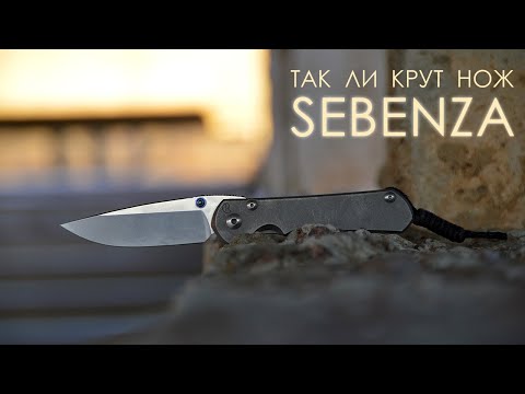 Видео: Так ли крут нож Sebenza ?