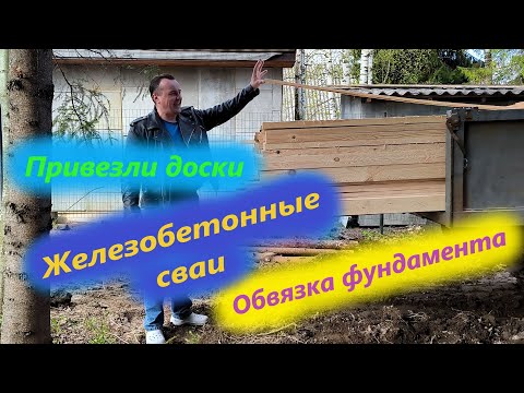 Видео: Забили железобетонные сваи под фундамент, привезли доски для строительства дома, обвязка фундамента.