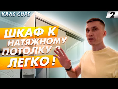 Видео: Шкаф-купе без крыши  к натяжному потолку — легко!!