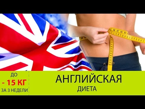 Видео: АНГЛИЙСКАЯ диета на 21 день/МЕНЮ с тарелочками