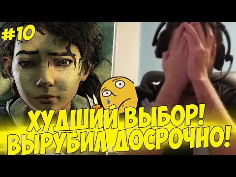 Видео: ХУДШИЙ ВЫБОР ПАПИЧА! ВЫРУБИЛ ДОСРОЧНО!  #10 [Walking Dead 3]
