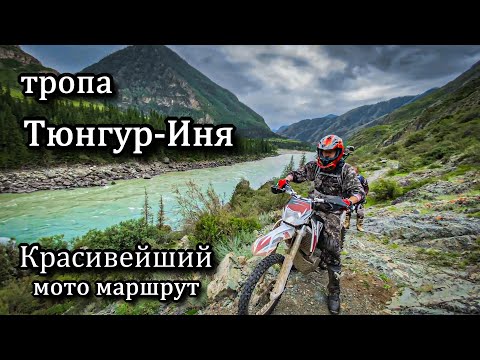 Видео: Самый красивый эндуро маршрут! Тропа Тюнгур-Иня. Алтай. Мото