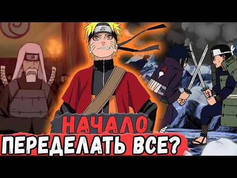 Видео: [Новая История Узумаки #1] Наруто ВЫПАЛ Шанс Поменять ВСЕ? Начнем! | Альтернативный Сюжет Наруто
