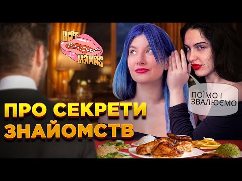 Видео: Про секрети знайомств | Hot Mamas Show