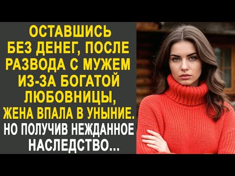 Видео: После развода с мужем из-за любовницы, жена впала в уныние. Но получив нежданное наследство...