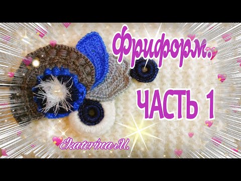 Видео: Вяжем в технике Фриформ. Скрамбля. Часть 1. Видео м.к. для начинающих.