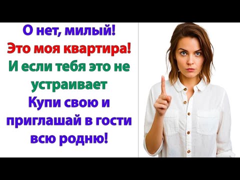 Видео: Ты же ко мне первая и приползешь умолять, чтобы я вернулся! сказал муж. Я вещи собрала! Выметайся!