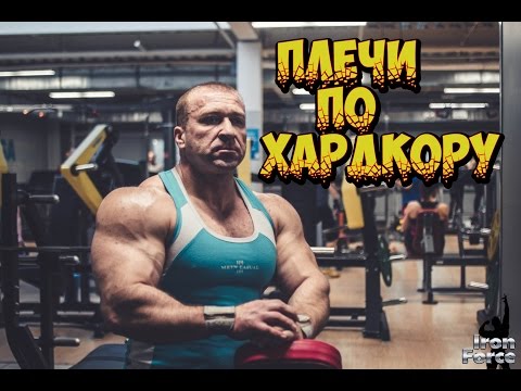 Видео: Плечи по хардкору!Алексей Борисов