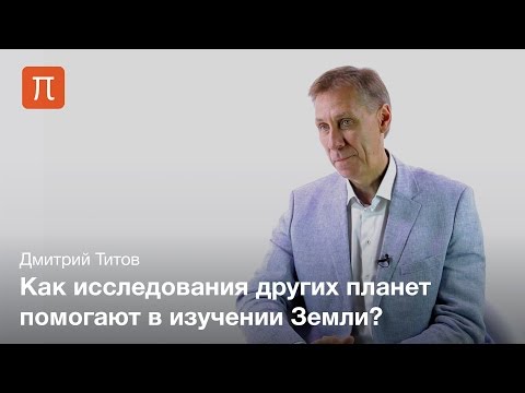 Видео: Сравнительная планетология — Дмитрий Титов