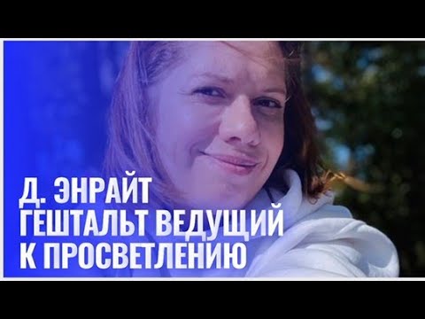 Видео: Гештальт, ведущий к просветлению