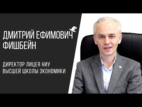 Видео: Директор Лицея НИУ ВШЭ #ДмитрийФишбейн отвечает на вопросы родителей