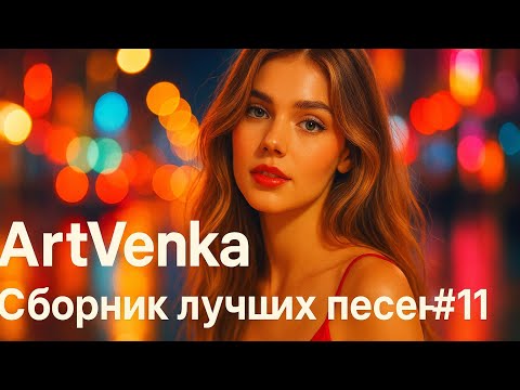 Видео: 🎶 ArtVenka — Музыкальный вихрь эмоций | Сборник лучших треков #11