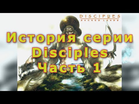 Видео: История Серии Disciples - Sacred Lands (Часть 1)