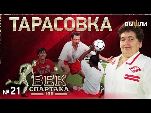 Видео: ВЕК «СПАРТАКА» | Выпуск 21 | Тарасовка