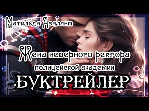 Видео: Матильда Аваланж. Жена неверного ректора полицейской академии