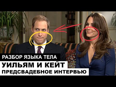 Видео: Уильям и Кейт. Предсвадебное интервью. Разбор языка тела.