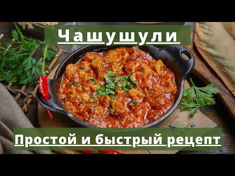 Видео: Чашушули - из свинины | Простой и быстрый рецепт
