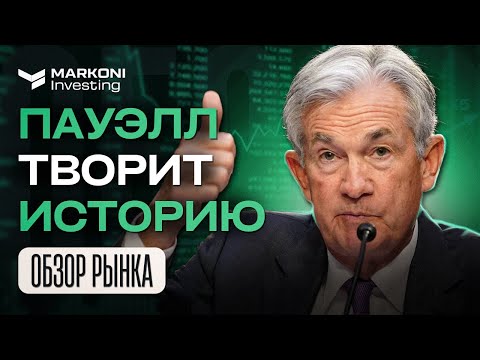 Видео: ПЕРЕЗАПУСК РЫНКА УЖЕ ЧЕРЕЗ 48 ЧАСОВ, или ФРС ЗАПУСТИТ МЕДВЕЖКУ?