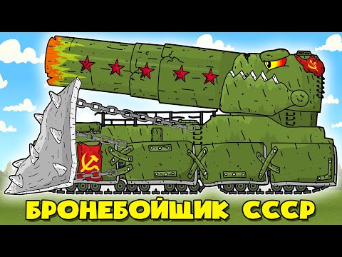 Видео: Секретный Советский Железный Гигант - Гибрид СССР - Все Сезоны Мультики про Танки
