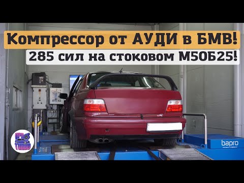 Видео: Надули стоковый М50Б25 компрессором от АУДИ 3.0 TFSI!