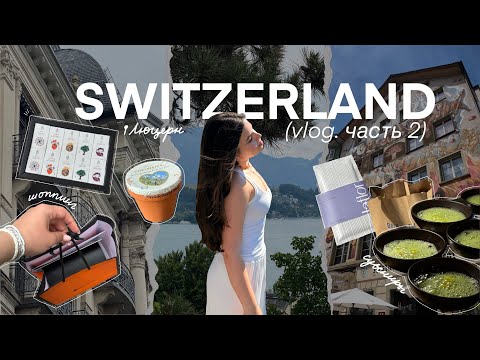 Видео: VLOG | Швейцария | часть 2 | Люцерн и шоппинг в Цюрихе