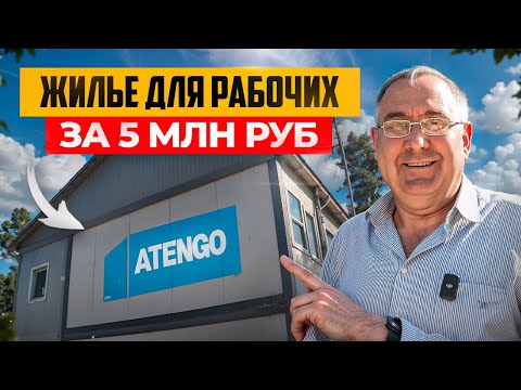 Видео: ⚒️  Как мы построили МОДУЛЬНОЕ ЗДАНИЕ для РАБОЧИХ. Полный обзор и конкурс!