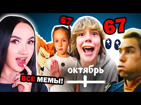 Видео: 67 - ОТКУДА МЕМ ? ВСЕ МЕМЫ ОКТЯБРЯ - небуди Реакция