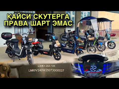 Видео: ҚАНДАЙ СКУТЕРГА ПРАВА КЕРАК ЭМАС ШУНДАХАМ ТУШУНМАСАНГИЗ УНДА БИЛМАДИМ