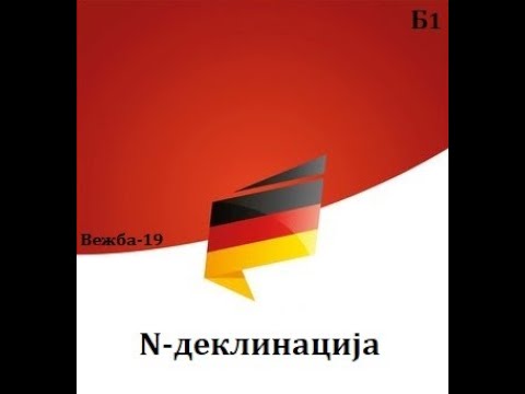 Видео: N-Деклинација(Ниво-Б1, Вежба 19)