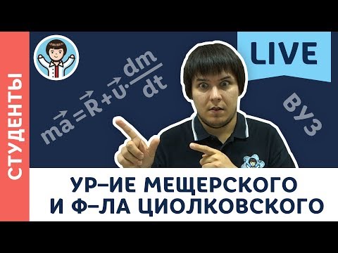 Видео: Уравнение Мещерского и формула Циолковского LIVE | 11 класс, студенты МФТИ | Вузовская физика с F