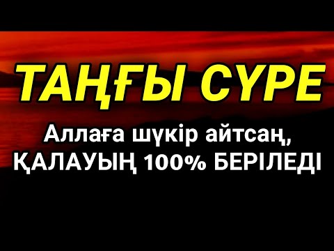 Видео: Таңғы сүрені қосыңыз 🔥🔥 Үйден жамандық қашады 💯 ☝🏻Сосын береке байлық қалағаның беріледі
