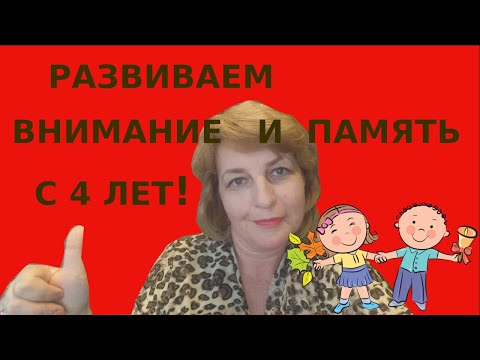 Видео: Как развивать внимание и память ребенка с 4 лет и подготовиться к школе?