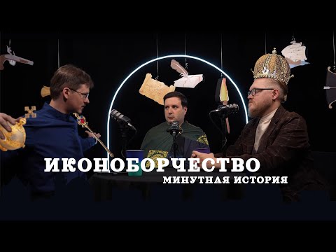 Видео: Иконоборчество (Пашков, Комнатный Рыцарь, Соколов) / подкаст "Минутной Истории"