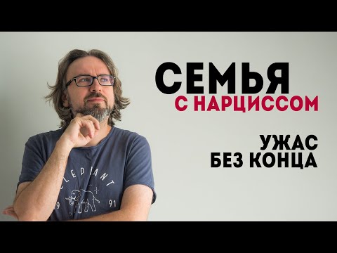 Видео: Семья с нарциссом. С мастер-класса по отношениям