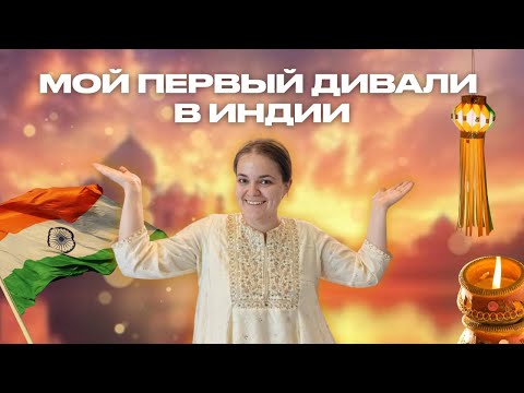 Видео: Знакомство с семьей жениха • Наш первый Дивали в Индии