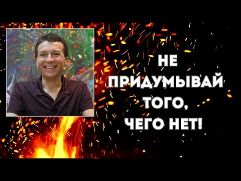 Видео: Не придумывай того, чего нет! Сатсанг 15.06.2025