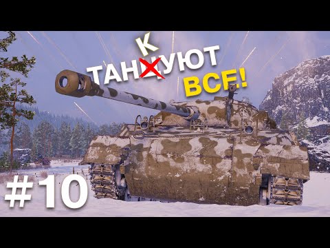 Видео: Танкуют все! Играю с подписчиками во взводе на новом аккаунте. Вспомнить всё #10