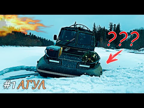 Видео: #1 река АГУЛ | КУДА ЕДЕМ капитан?!