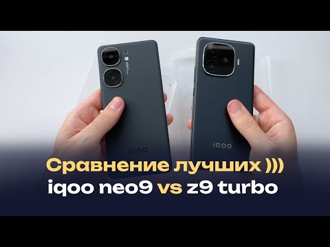 Видео: Сравнение iqoo neo 9 против iqoo z9 turbo, что выбрать?