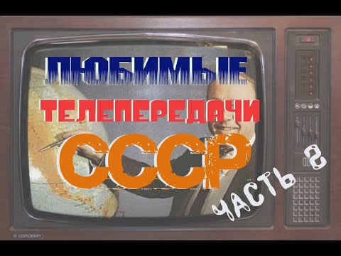Видео: Любимые телепередачи СССР. Часть 2.