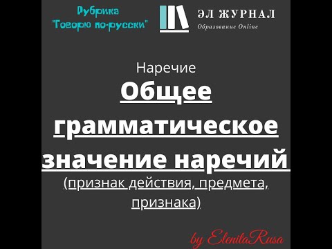 Видео: Наречие. Общее грамматическое значение наречий (признак действия, предмета, признака)