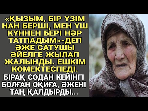 Видео: «ҚЫЗЫМ, БІР ҮЗІМ НАН БЕРШІ, МЕН ҮШ КҮННЕН БЕРІ НӘР ТАТПАДЫМ.»-ДЕП ӘЖЕ САТУШЫ ӘЙЕЛГЕ ЖЫЛАП ЖАЛЫНДЫ...
