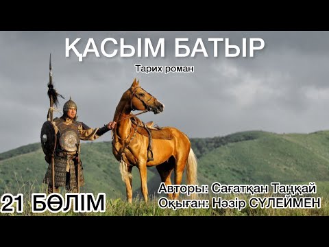 Видео: "ҚАСЫМ БАТЫР" романы. 21-бөлім