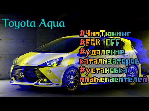 Видео: Toyota Aqua Чиптюнинг ! EGR OFF ! Удаление катализаторов ! Установка пламегасителей !