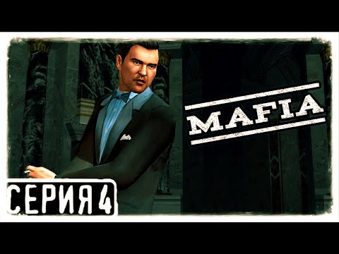 Видео: Mafia: The City of Lost Heaven Прохождение На Русском На PC 2K Должен был закончиться Часть 4