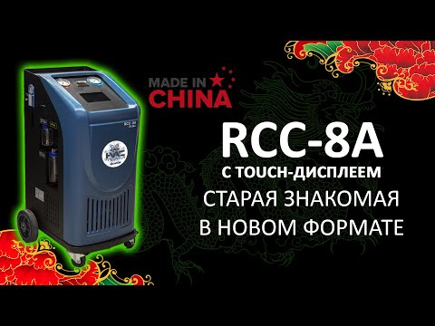 Видео: RCC-8a - обновлённая станция, знакомая многим