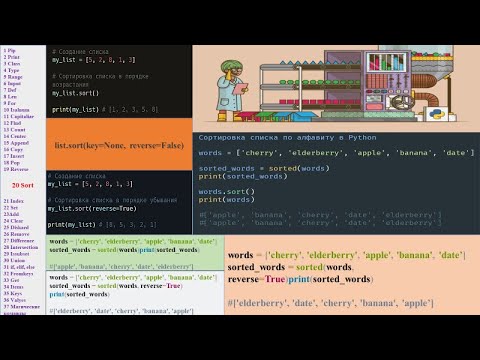 Видео: 6.20 Метод sorted (пайтон)