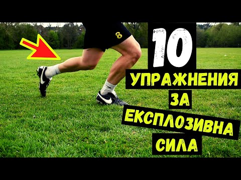 Видео: 10 Упражнения за експлозивна сила | Експлозивност за футболисти | 10 Explosive Speed Exercises